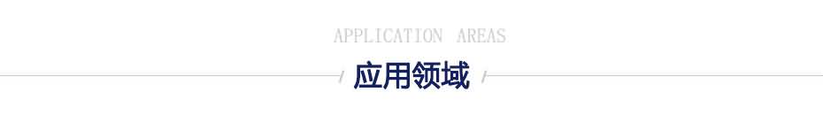 應(yīng)用領(lǐng)域